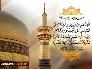 ولادت هشتمین اختر تابناک آسمان امامت و ولایت، آقا امام رضا علیه اسلام مبارکباد.