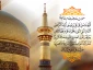 ولادت هشتمین اختر تابناک آسمان امامت و ولایت، آقا امام رضا علیه اسلام مبارکباد.