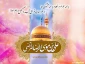 میلاد هشتمین اختر تابناک امامت وولایت آقا امام رضا (ع)مبارک .