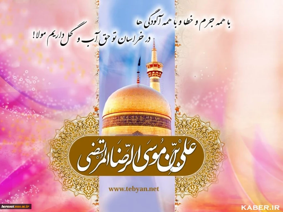 میلاد هشتمین اختر تابناک امامت وولایت آقا امام رضا (ع)مبارک . 2