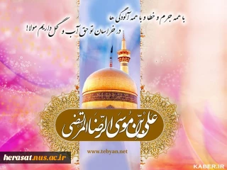 بمناسبت ولادت امام رضا (ع)