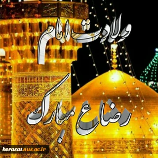 ولادت امام رضا علیه السلام مبارک باد