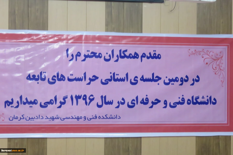 دومین جلسه معارفی مدیران و کارکنان حراست مراکز تابعه دانشگاه فنی و حرفه ای در  استان کرمان 2