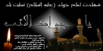 شهادت جانسوز امام جوادعلیه السلام تسلیت باد. 2