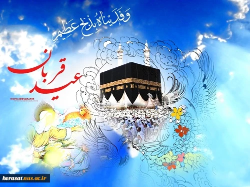 عید سعید قربان مبارک باد 2