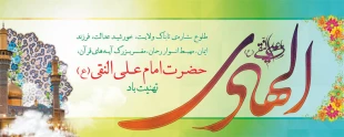شرح مناسبت امام علی النقی (ع)