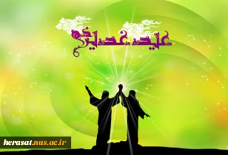 عید غدیر ْعید کمال دین
سالروز اتمام نعمت وهنگامه اعلان وصایت و ولایت امیر المومنین( ع) برشیعیان وپیروان ولایت خجسته باد.   

                         اداره حراست دانشگاه  فنی استان لرستان