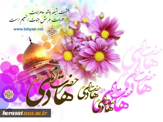 میلاد امام  علی النقی هادی (ع) بر مسلمین جهان  مبارک باد

اداره حراست دانشگاه فنی استان لرستان