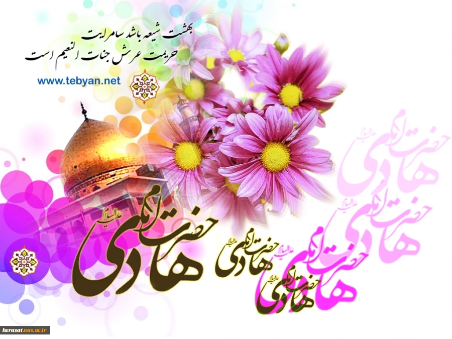 میلاد امام هادی (ع) بر مسلمین جهان  مبارک باد

اداره حراست دانشگاه فنی استان لرستان 2