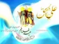 عید غدیر عید ملایت وامامت مبارک