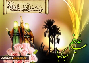 عید غدیر مبارک