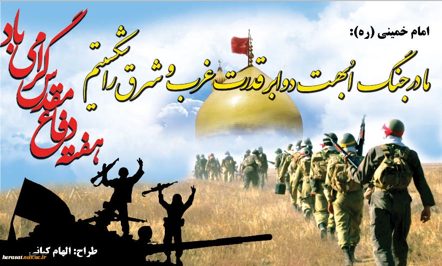 هفته دفاع مقدس گرامی باد