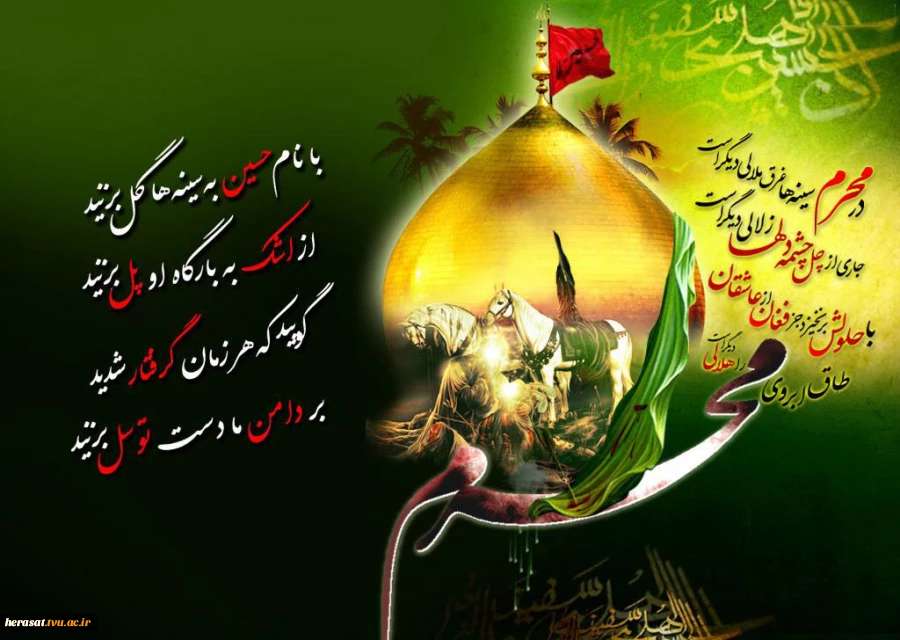 فرا رسیدن ماه محرم و ایام عزاداری سالار شهیدان تسلیت باد.