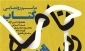 رونمایی ازکتاب نامه رسان