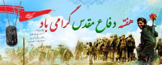 ]چرا شروع جنگ را هفته دفاع مقدس می نامند ؟