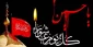 تسلیت ایام عاشورا