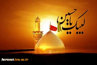 فرا رسیدن تاسوعا و عاشورای حسینی تسلیت و تعزیت باد.