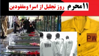 یازدهم محرم سالروز تجلیل از اسرا و مفقودین گرامی باد...
/پریدیم و به نام عشق رفتیم      /	از اینجا تا مقام عشق رفتیم  /
/شبی همراه با یک ترکش سرخ	 /      به پابوس امام عشق رفتیم