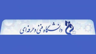 دانشگاه فنی و حرفه ای؛ هم فنی و هم حرفه ای