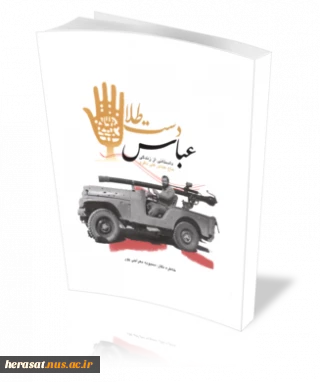 عباس دست طلا