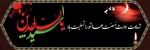 شهادت حضرت امام سجاد(ع)تسلیت و تعذیت باد.
