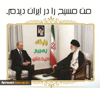 من مسیح را در رهبری ایران دیدم