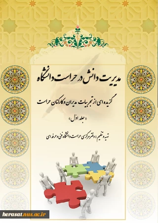 کتاب " مدیریت دانش در حراست دانشگاه " با تلاش همکاران ستاد، استان ها و شهرستانها چاپ و منتشر شد.