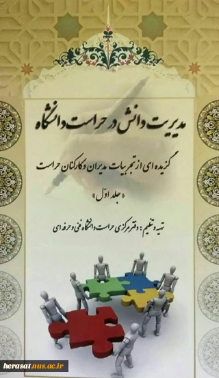 کتاب "مدیریت دانش در حراست دانشگاه" با تلاش همکاران ستاد، استانها و شهرستان ها چاپ و منتشر شد.