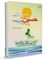 کتاب حسین علیه السلام چراغ حیات کشتی نجات