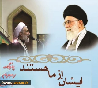 ایشان از ما هستند