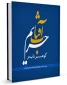 کتاب گوهر ناب در حریم آفتاب