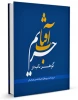 کتاب گوهر ناب در حریم آفتاب 2