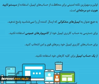 نکات امنیتی برای حفاظت از ایمیل