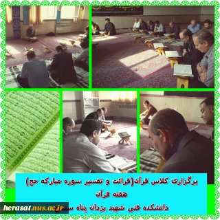 برگزاری کلاس قرآن به مناسبت هفته قرآن در دانشکده فنی شهید یزدان پناه سنندج