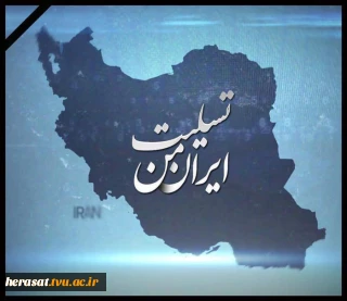 تسلیت به ایران وایرانی 
هموطن  تسلیت واژه ی کوچکیست  دربرابر این غم بزرگ

اداره حراست دانشگاه فنی  استان لرستان