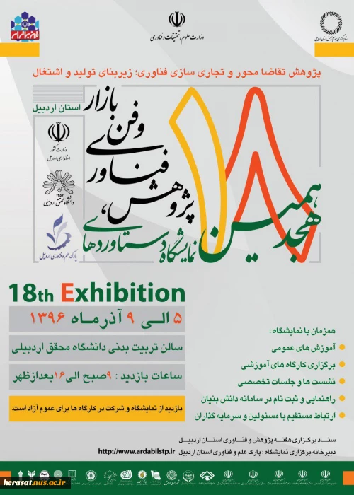هجدهمین نمایشگاه دستاوردهای پژوهش، فناوری و فن‌بازار استان اردبیل