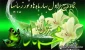 فرارسیده ماه ربیع الاول مبارک
