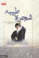 شجره طیبه