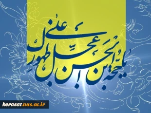آغاز ولایت و امامت امام زمان (عج)تهنیت باد
