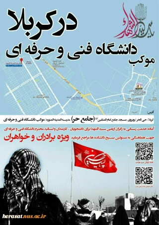 حضور پر شور  ونیز خدمت رسانی دانشجویان وهمکاران دانشکده فنی خرم آباد در موکب زا ئرین  ابا عبداله الحسین(ع)  مستقر در کیلومتر 5 جاده خرم آباد -تهران جنب مسجد در ایام پیاده روی بزرگ اربعین حسینی