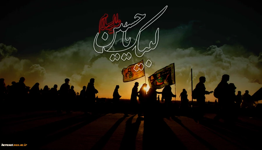 ثواب پیاده روی اربعین از نگاه امام صادق(ع):
کسی که با پای پیاده به زیارت امام حسین(ع) برود خداوند به هر قدمی که بر میدارد یک حسنه برایش نوشته ویک گناه از او محو میفرماید ویک درجه مرتبه اش را بالا میبرد.     کامل الزیارت  ص134 حوزه

اداره حراست دانشگاه فنی