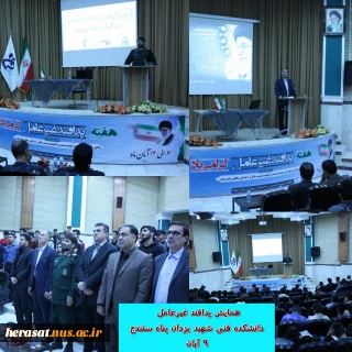 همایش پدافند غیرعامل  با حضور جانشین سپاه کردستان سردار فلاح در آموزشکده شهید یزدانپناه سنندج