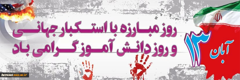 شرکت پرشور همکاران ودانشجویان  دانشکده فنی خرم آباد در راهپیمایی  بزرگ یوم اله 13 آبان روز مبارزه با استکبار جهانی

اداره حراست دانشگاه فنی استان لرستان 2