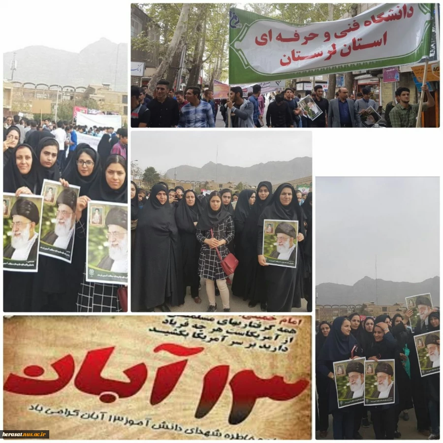 شرکت پرشور همکاران ودانشجویان  دانشکده فنی خرم آباد در راهپیمایی  بزرگ یوم اله 13 آبان روز مبارزه با استکبار جهانی

اداره حراست دانشگاه فنی استان لرستان 2