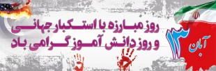 شرکت پرشور همکاران ودانشجویان  دانشکده فنی خرم آباد در راهپیمایی  بزرگ یوم اله 13 آبان روز مبارزه با استکبار جهانی

اداره حراست دانشگاه فنی استان لرستان 2
