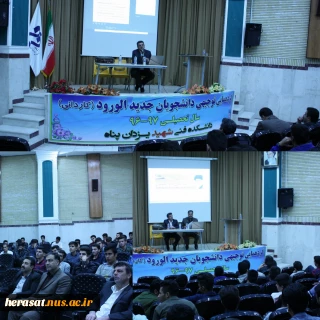 گردهمایی توجیهی دانشجویان جدیدالورود کاردانی در آموزشکده شهید یزدانپناه سنندج