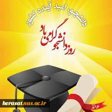روز دانشجو گرامی باد