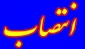 معرفی حراست آموزشکده فنی وحرفه ای امام خمینی (ره ) بهشهر