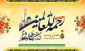 میلاد اشرف مخلوقات ،پیامبر رحمت و مهربانی حضرت محمد مصطفی (ص)و امام جعفر صادق (ع)مبارک باد