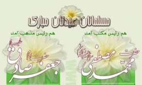 ولادت حضرت محمد مصطفی (ص)و امام جعفرصادق (ع)مبارک